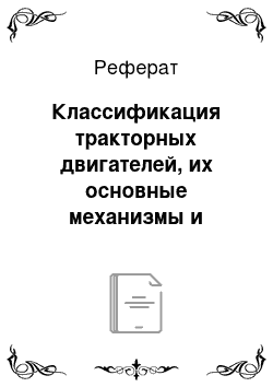 Реферат: Классификация тракторных двигателей, их основные механизмы и системы