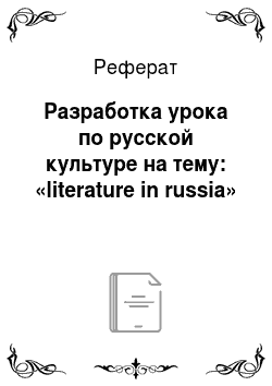 Реферат: Разработка урока по русской культуре на тему: «literature in russia»