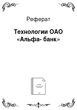 Реферат: Технологии ОАО «Альфа-банк»