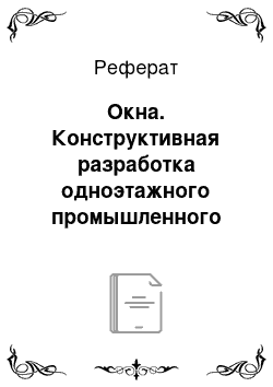 Реферат: Окна. Конструктивная разработка одноэтажного промышленного здания