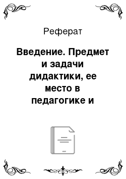 Реферат: Введение. Предмет и задачи дидактики, ее место в педагогике и связь с другими науками