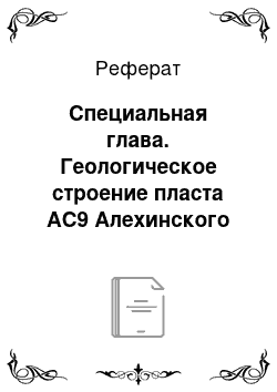 Реферат: Специальная глава. Геологическое строение пласта АС9 Алехинского месторождения