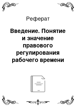 Реферат: Введение. Понятие и значение правового регулирования рабочего времени