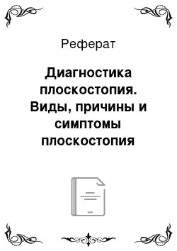 Реферат: Диагностика плоскостопия. Виды, причины и симптомы плоскостопия