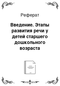 Реферат: Введение. Этапы развития речи у детей старшего дошкольного возраста