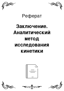 Реферат: Заключение. Аналитический метод исследования кинетики процесса растекания капли