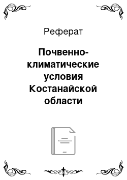 Реферат: Почвенно-климатические условия Костанайской области