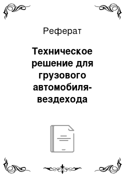 Реферат: Техническое решение для грузового автомобиля-вездехода