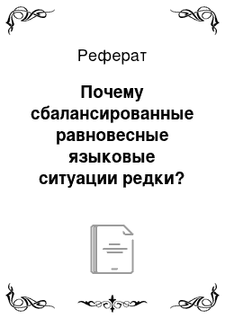 Реферат: Почему сбалансированные равновесные языковые ситуации редки?