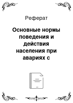 Реферат: Основные нормы поведения и действия населения при авариях с выбросом СДЯВ