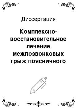 Диссертация: Комплексно-восстановительное лечение межпозвонковых грыж поясничного отдела позвоночника