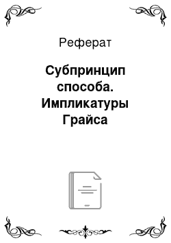 Реферат: Субпринцип способа. Импликатуры Грайса