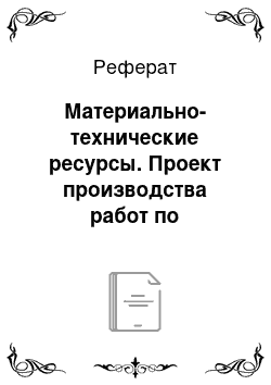 Реферат: Материально-технические ресурсы. Проект производства работ по строительству многоквартирного жилого дома с офисными помещениями в г. Благовещенск