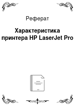 Реферат: Характеристика принтера HP LaserJet Pro