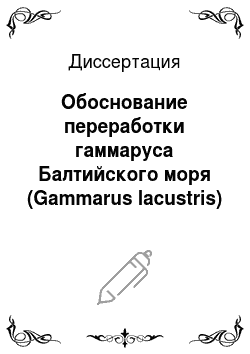 Диссертация: Обоснование переработки гаммаруса Балтийского моря (Gammarus lacustris) методами биотехнологии