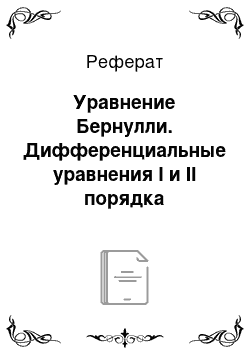 Реферат: Уравнение Бернулли. Дифференциальные уравнения I и II порядка