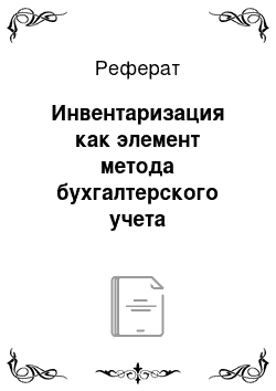 Реферат: Инвентаризация как элемент метода бухгалтерского учета