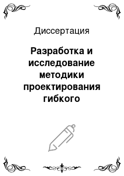 Диссертация: Разработка и исследование методики проектирования гибкого модульного потока в условиях реального производства