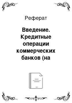 Реферат: Введение. Кредитные операции коммерческих банков (на примере ОАО "Банк Эсхата")