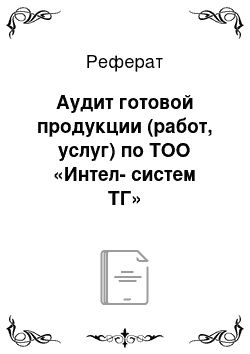 Реферат: Аудит готовой продукции (работ, услуг) по ТОО «Интел-систем ТГ»