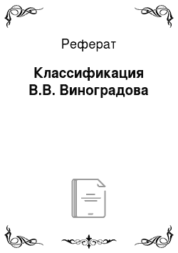 Реферат: Классификация В.В. Виноградова