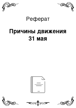 Реферат: Причины движения 31 мая