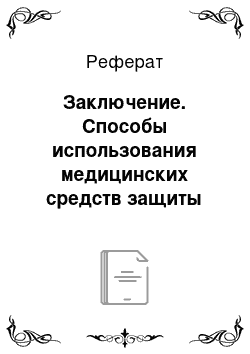 Реферат: Заключение. Способы использования медицинских средств защиты персонала предприятий и учреждений в чрезвычайных ситуациях