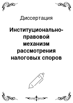 Диссертация: Институционально-правовой механизм рассмотрения налоговых споров во Франции