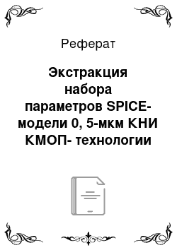 Реферат: Экстракция набора параметров SPICE-модели 0, 5-мкм КНИ КМОП-технологии