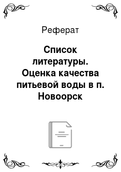 Реферат: Список литературы. Оценка качества питьевой воды в п. Новоорск