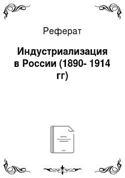 Реферат: Индустриализация в России (1890-1914 гг)