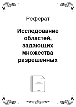 Реферат: Исследование областей, задающих множества разрешенных конфигураций при нахождении механизма мобильного манипулятора в близости от запретных зон