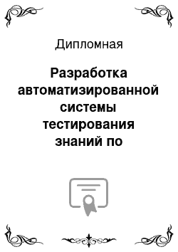 Дипломная: Разработка автоматизированной системы тестирования знаний по дисциплине «Русский язык»