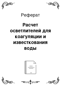 Реферат: Расчет осветлителей для коагуляции и известкования воды