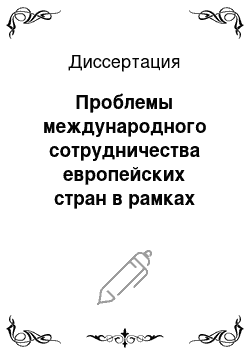 Диссертация: Проблемы международного сотрудничества европейских стран в рамках Шенгенской системы