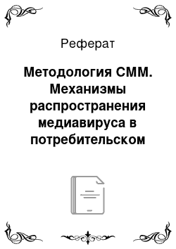 Реферат: Методология СММ. Механизмы распространения медиавируса в потребительском трайбе