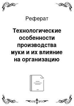 Реферат: Технологические особенности производства муки и их влияние на организацию учета