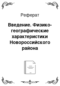 Реферат: Введение. Физико-географические характеристики Новороссийского района