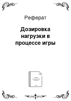 Реферат: Дозировка нагрузки в процессе игры