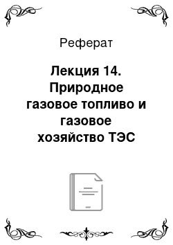 Реферат: Лекция 14. Природное газовое топливо и газовое хозяйство ТЭС