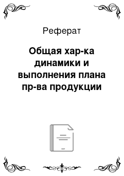 Реферат: Общая хар-ка динамики и выполнения плана пр-ва продукции