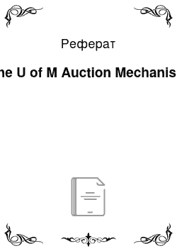 Реферат: The U of M Auction Mechanism