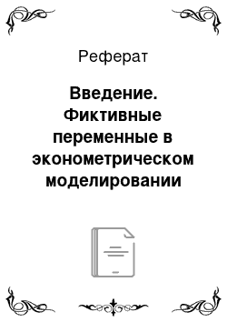 Реферат: Введение. Фиктивные переменные в эконометрическом моделировании сезонных явлений