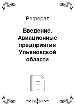 Реферат: Введение. Авиационные предприятия Ульяновской области