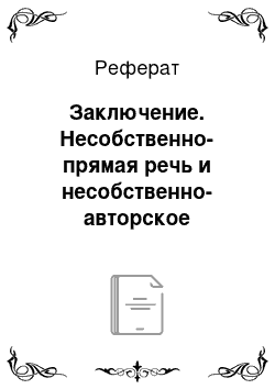 Реферат: Заключение. Несобственно-прямая речь и несобственно-авторское повествование