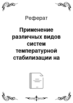 Реферат: Применение различных видов систем температурной стабилизации на объектах нефтегазовой отрасли