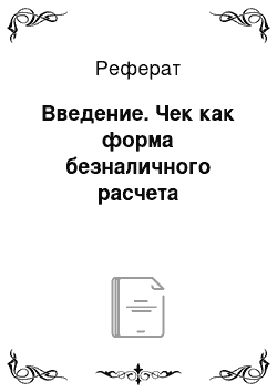 Реферат: Введение. Чек как форма безналичного расчета