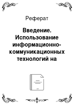 Реферат: Введение. Использование информационно-коммуникационных технологий на уроках русского языка