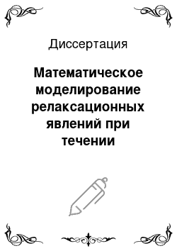 Диссертация: Математическое моделирование релаксационных явлений при течении неоднородной жидкости в пористых средах