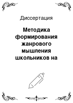 Диссертация: Методика формирования жанрового мышления школьников на уроках литературы в 5 классе